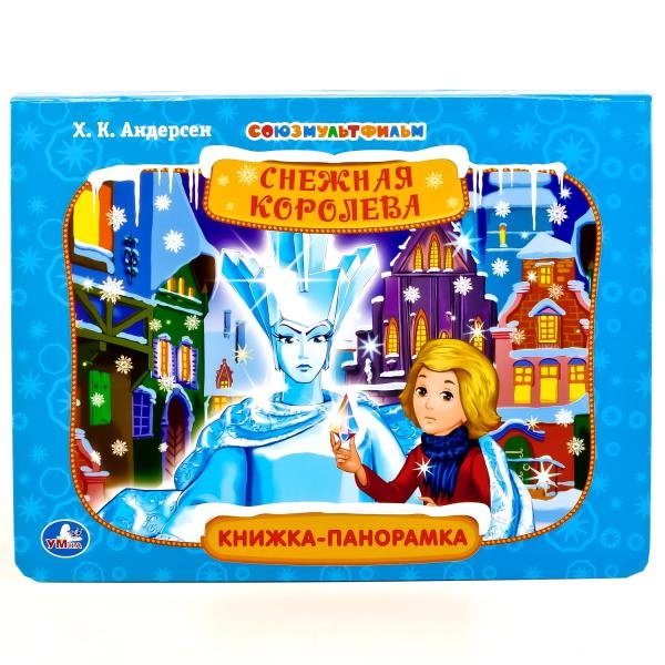 Книжка-панорамка. Союзмультфильм. Снежная королева