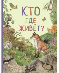 Кто где живет?