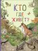 Кто где живет?
