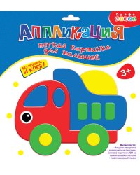 Аппликация. Мягкая картинка для малышей "Грузовичок"