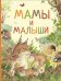 Мамы и малыши