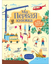 Моя первая книжка. Более тысячи новых слов