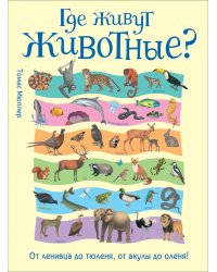 Где живут животные? От ленивца до тюленя, от акулы до оленя!