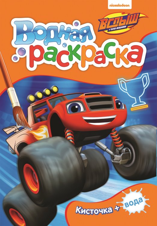 Обложка книги «Вспыш. Водная раскраска» — Котятова Н.И., ISBN 9785353086697