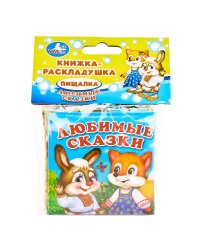 Любимые сказки. Книжка-раскладушка для ванны (миниатюрное издание)