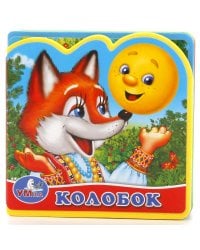 Книга-вырубка с пазлами. Колобок