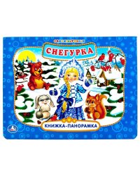 Снегурка