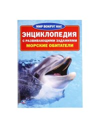 Морские обитатели
