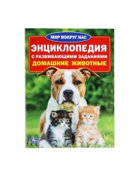 Домашние животные. Энциклопедия с развивающими заданиями