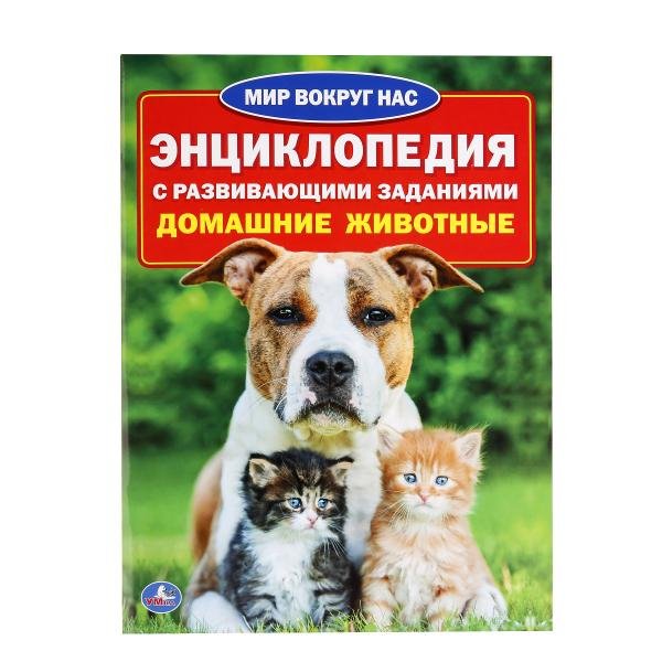 Домашние животные. Энциклопедия с развивающими заданиями