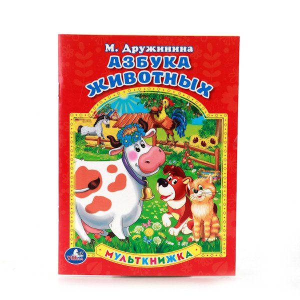 Обложка книги «Азбука животных», ISBN 9785506010289