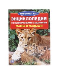 Мамы и малыши