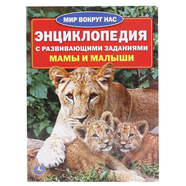 Мамы и малыши