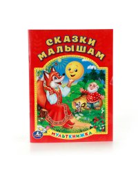 Сказки малышам