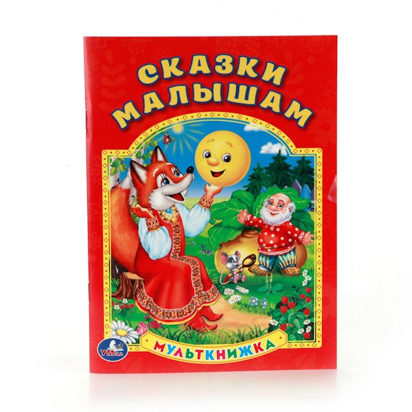 Сказки малышам