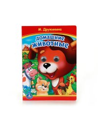 Домашние животные. Книжка с глазками