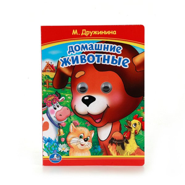 Обложка книги «Домашние животные. Книжка с глазками», ISBN 9785506010159