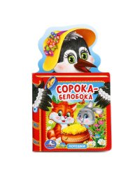 Сорока-Белобока. Потешки