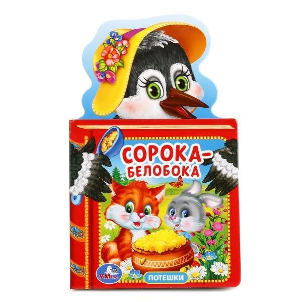 Обложка книги «Сорока-Белобока. Потешки», ISBN 9785506009467