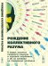 Рождение коллективного разума. О новых законах сетевого социума и сетевой экономики и об их влиянии на поведение человека. Великая трансформация третьего тысячелетия