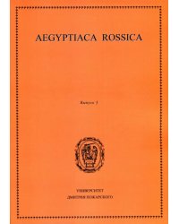 Aegyptiaca Rossica. Выпуск №5
