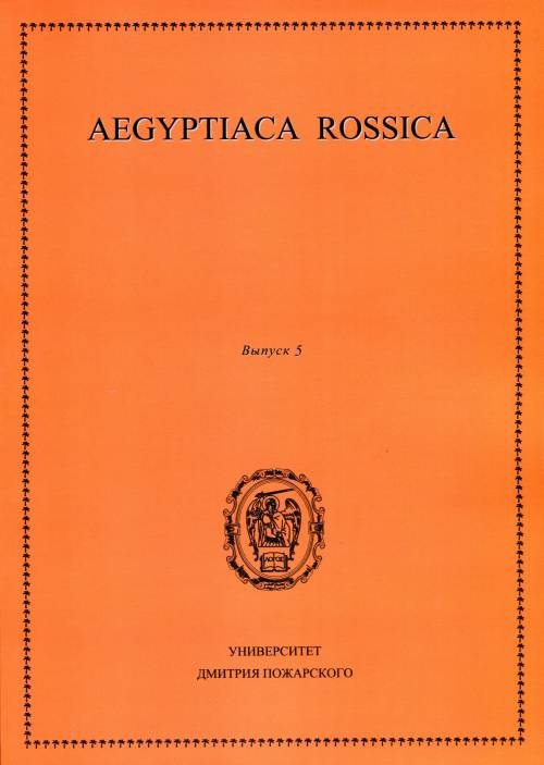 Aegyptiaca Rossica. Выпуск №5