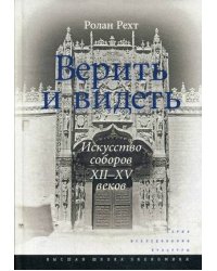 Верить и видеть. Искусство соборов XII–XV веков