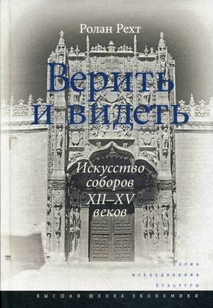 Верить и видеть. Искусство соборов XII–XV веков