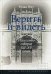 Верить и видеть. Искусство соборов XII–XV веков