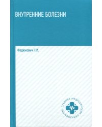 Внутренние болезни. Учебник