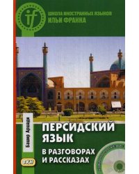 Персидский язык в разговорах и рассказах. Учебное пособие (+ CD-ROM)