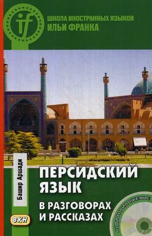 Персидский язык в разговорах и рассказах. Учебное пособие (+ CD-ROM)