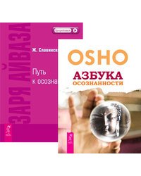 Азбука осознанности. Заря Айваза (количество томов: 2)