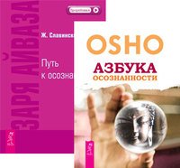 Обложка книги «Азбука осознанности. Заря Айваза (количество томов: 2)» — Ошо Раджниш , Славинский Живорад, ISBN 9785944445360