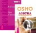 Обложка книги «Азбука осознанности. Заря Айваза (количество томов: 2)» — Ошо Раджниш , Славинский Живорад, ISBN 9785944445360
