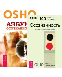 Азбука осознанности. Осознанность (количество томов: 2)