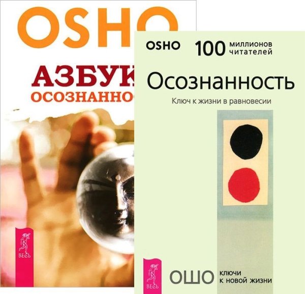 Азбука осознанности. Осознанность (количество томов: 2)