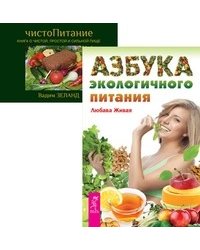 Азбука экологичного питания. ЧистоПитание (количество томов: 2)
