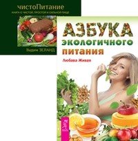 Обложка книги «Азбука экологичного питания. ЧистоПитание (количество томов: 2)» — Зеланд Вадим , Живая Любава, ISBN 9785944308115