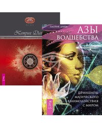 Азы волшебства. Магия эпохи постмодерна (количество томов: 2)