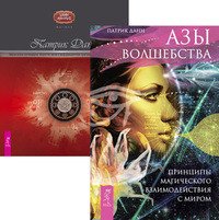 Азы волшебства. Магия эпохи постмодерна (количество томов: 2)