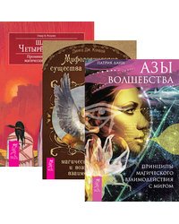 Азы волшебства. Принципы магического взаимодействия с миром. Мифологические существа народов мира. Магические свойства и возможности взаимодействия. Шаман четырех стихий. Проникновение в суть магических сил природы (количество томов: 3)