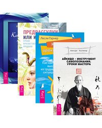 Айкидо - инструмент самопознания. Кризисы - уроки жизни. Предрассудки или интуиция? Как пережить тяжелое время (количество томов: 4)
