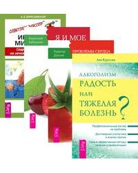 Алкоголизм. Проблемы сердца и органов кровообращения. Я и мое сердце. Инфаркт миокарда (количество томов: 4)