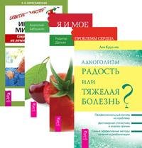 Обложка книги «Алкоголизм. Проблемы сердца и органов кровообращения. Я и мое сердце. Инфаркт миокарда (количество томов: 4)» — Бабушкин Анатолий , Береславская Евгения Борисовна , Дальке Рудигер , Кругляк Лев Григорьевич, ISBN 9785944322753
