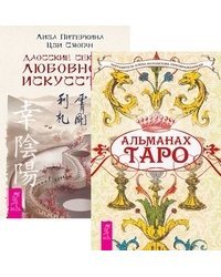 Альманах Таро. Даосские секреты любовного искусства (количество томов: 2)