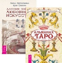 Альманах Таро. Даосские секреты любовного искусства (количество томов: 2)
