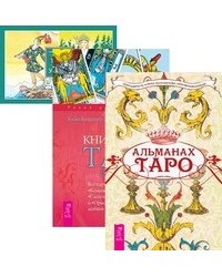Альманах Таро. Книга Таро Райдера-Уэйта. Все карты в раскладах "Компас", "Слепое пятно" и "Оракул любви". Универсальное Таро Уэйта (количество томов: 3)