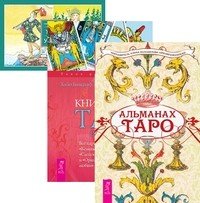 Альманах Таро. Книга Таро Райдера-Уэйта. Все карты в раскладах "Компас", "Слепое пятно" и "Оракул любви". Универсальное Таро Уэйта (количество томов: 3)