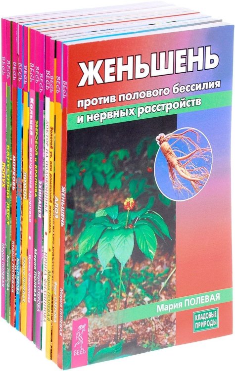 Алоэ. Доктор на подоконнике. Женьшень. Зверобой и крапива. Золотой ус. Кальций. Капустный лист. Лимон. Лопух. Морковь. Овес. Эхинацея (количество томов: 12)